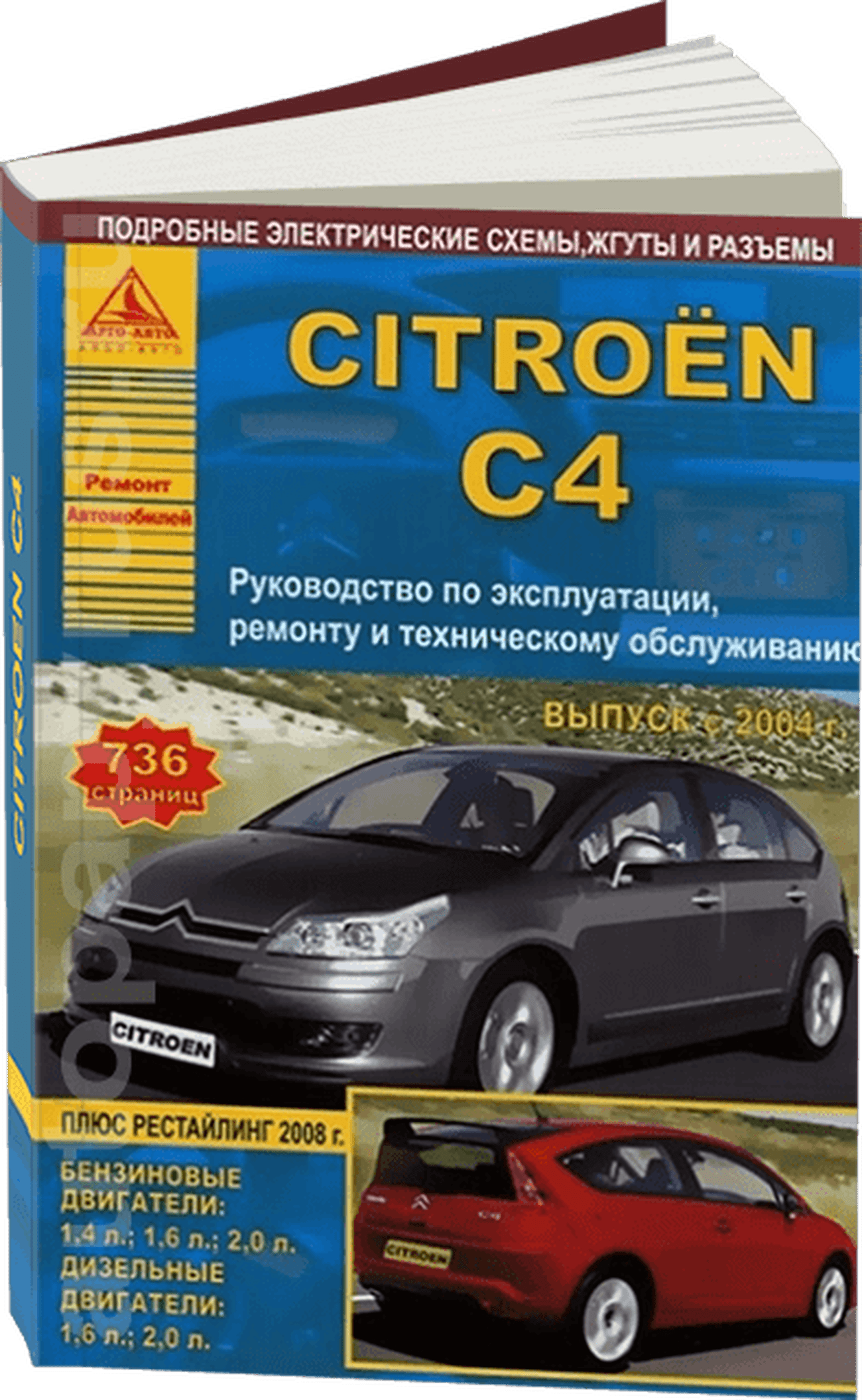 Книга: CITROEN C4 (б , д) с 2004 г.в., рем., экспл., то | Арго-Авто