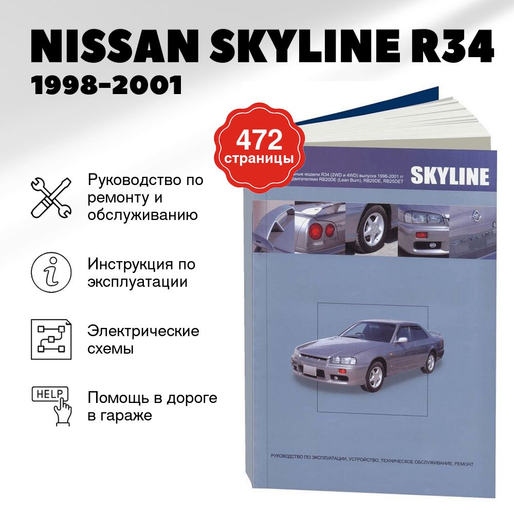 Книга: NISSAN SKYLINE R34 (б) 1998-2001 г.в., рем., экспл., то | Автонавигатор