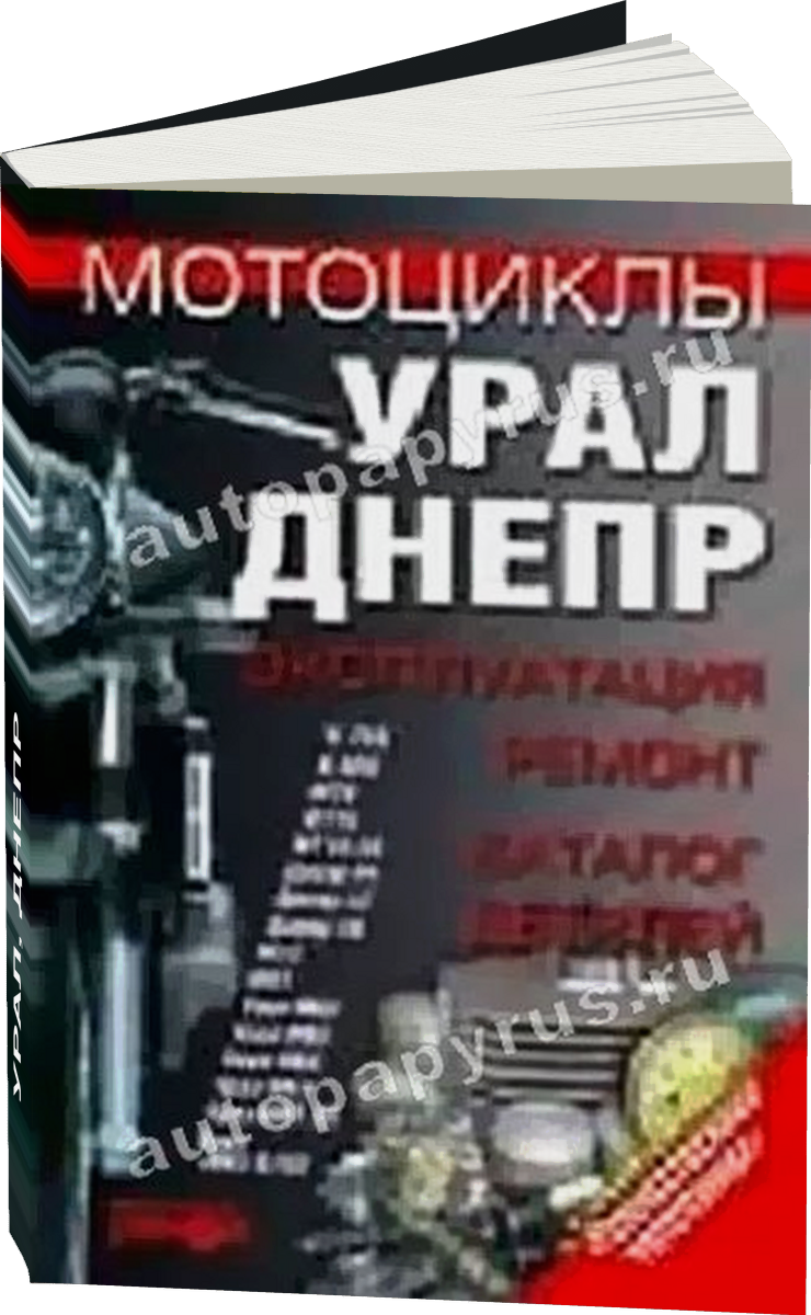 УРАЛ ДНЕПР бензин руководство по ремонту, электросхемы - инструкция по эксплуатации, руководство по техническому обслуживанию каталог деталей
