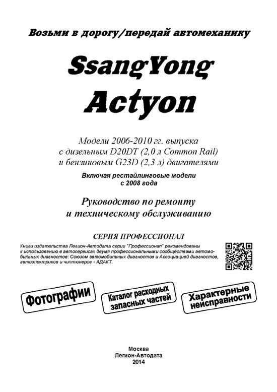Комплект литературы по ремонту Ssang Yong Actyon с 2006 года выпуска