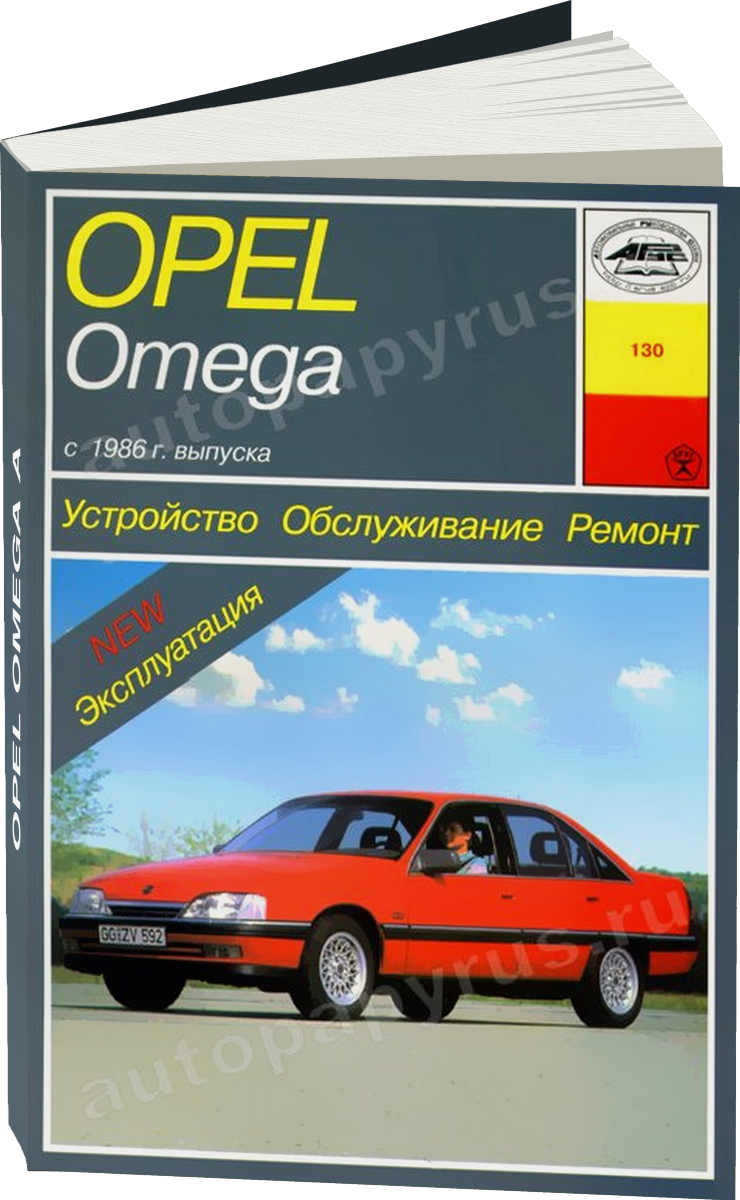 OPEL OMEGA A бензин / дизель с 1986 г.в. - подробное руководство по техническому обслуживанию и ремонту, инструкция по эксплуатации, электрические схемы