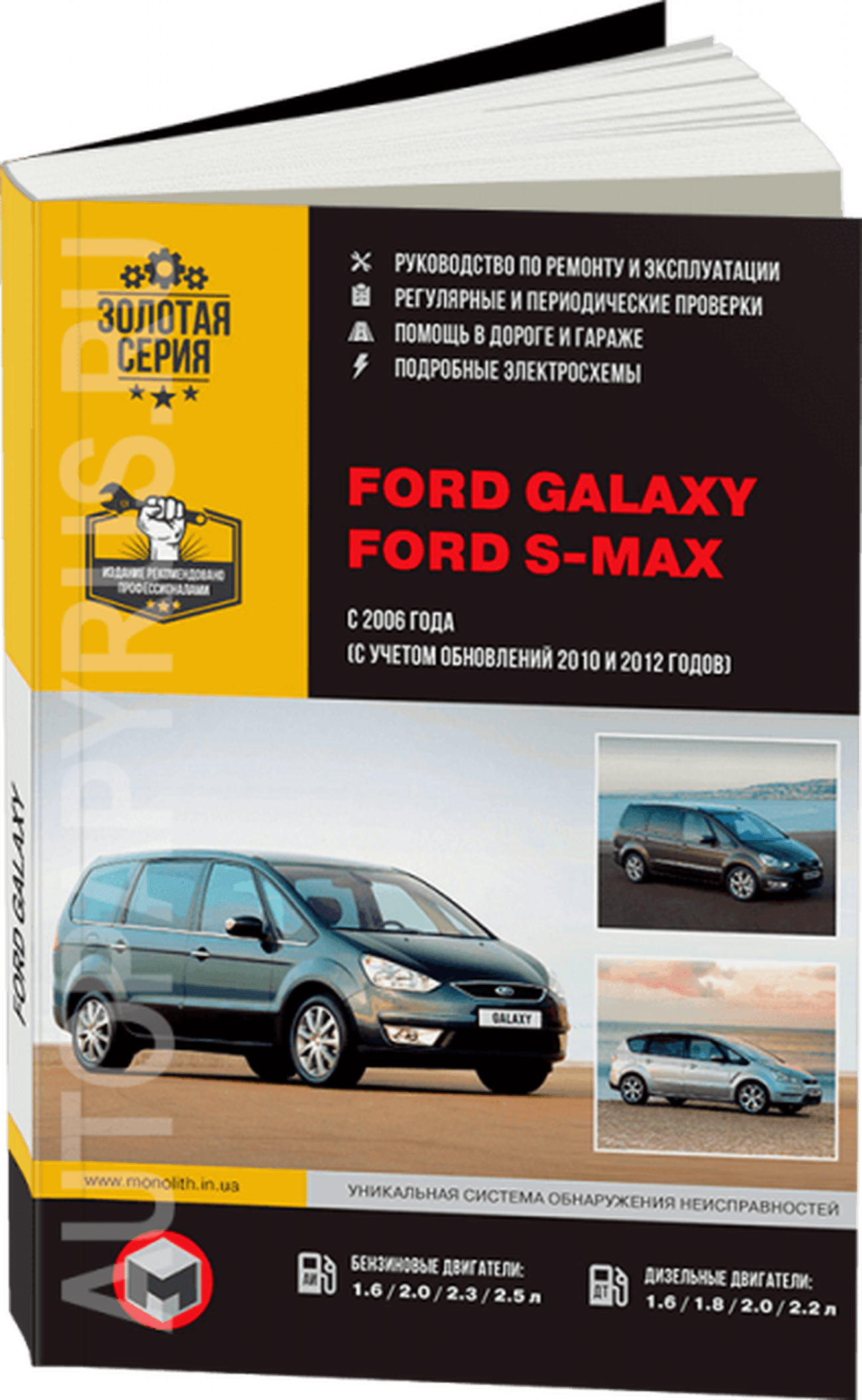 Книга: FORD S-MAX  / FORD GALAXY (б , д) с 2006 + рест. с 2010 + рест. с 2012 г.в., рем., экспл., то, сер. ЗС | Монолит
