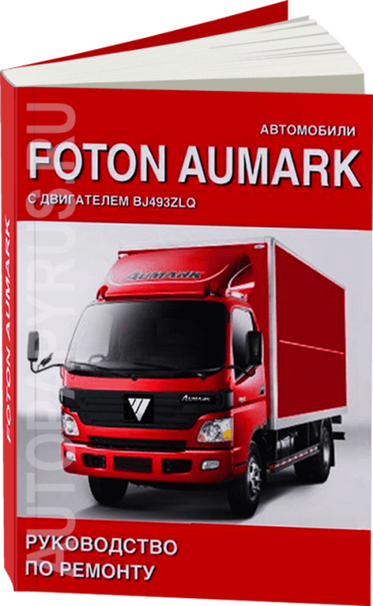 Книга: FOTON AUMARK (д) рем., то | СпецИнфо
