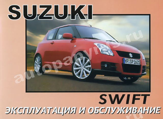 Книга: SUZUKI SWIFT с 2001 г.в., экспл., то