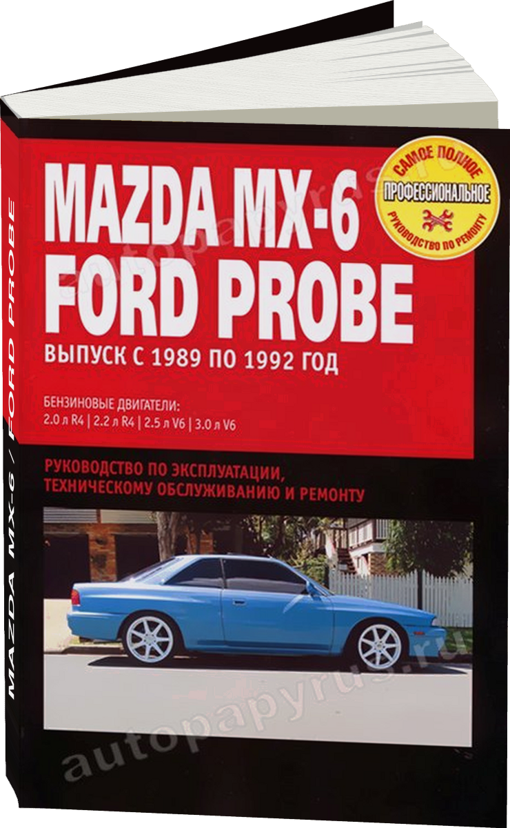 MAZDA MX-6 / FORD PROBE бензин 1989-1992 г.в. - подробное руководство по техническому обслуживанию и ремонту, инструкция по эксплуатации, электрические схемы