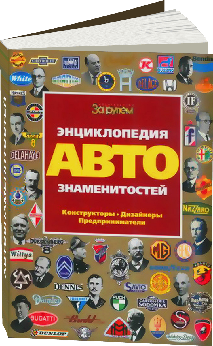 Энциклопедия автознаменитостей