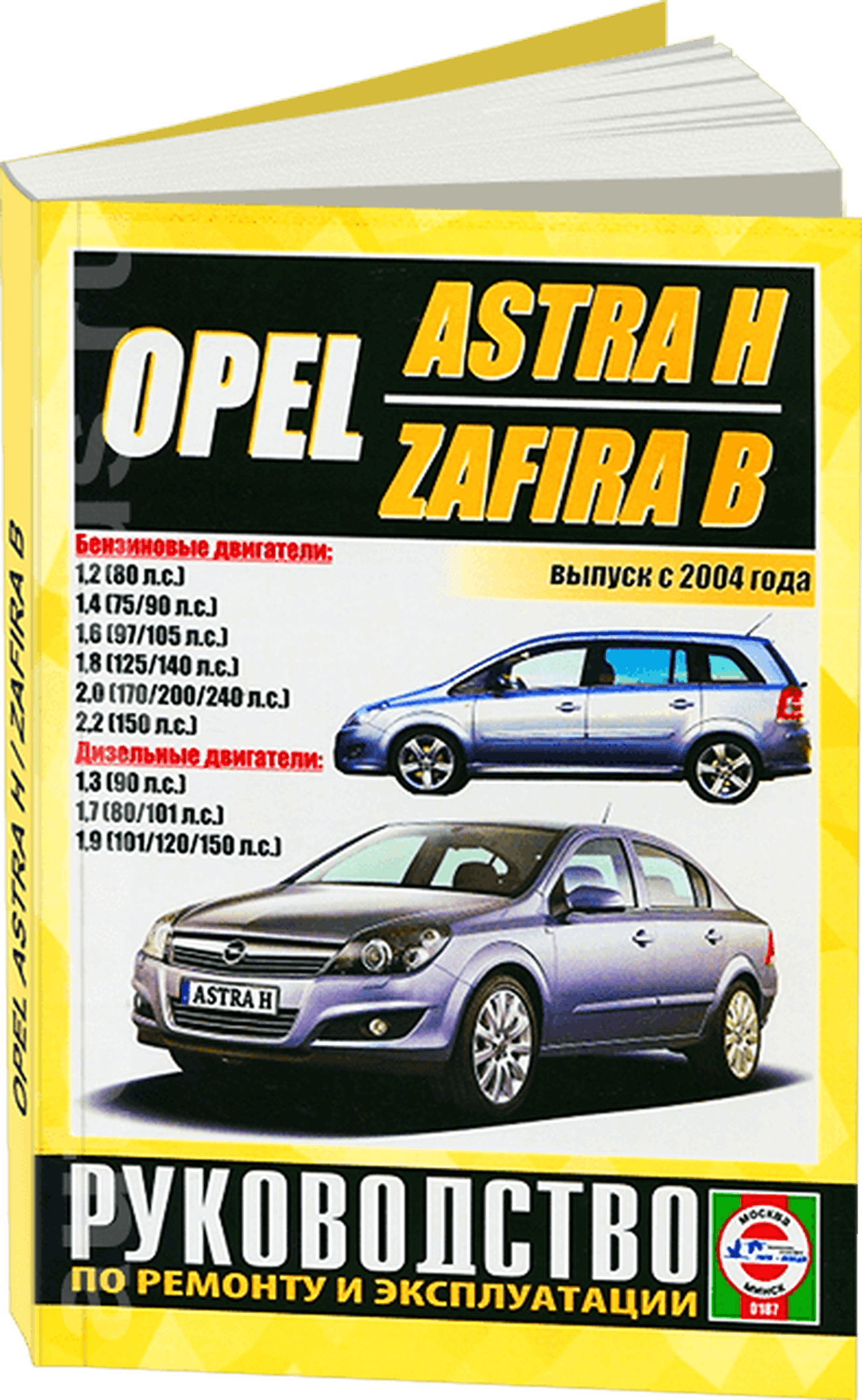 Книга: OPEL ASTRA H / ZAFIRA B (б , д) с 2004 г.в. рем., экспл., то | Чижовка