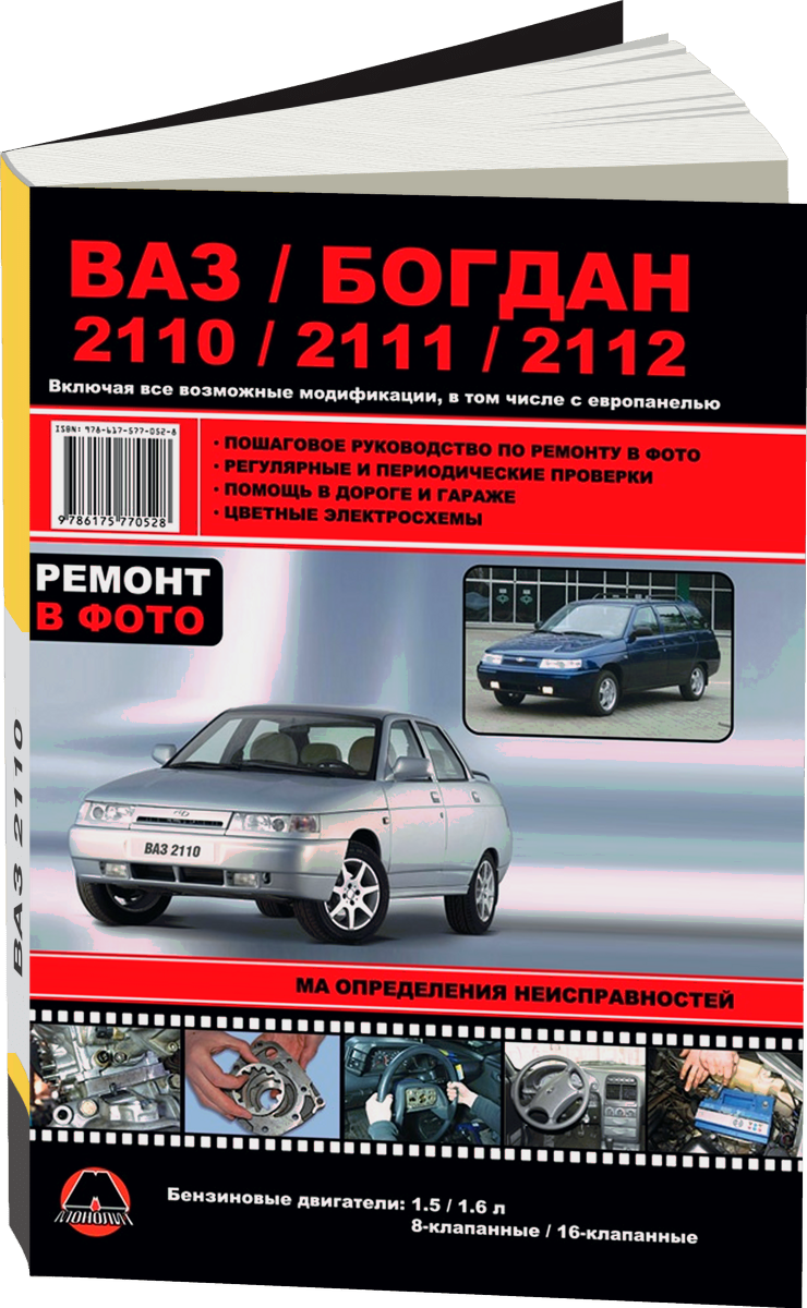 ВАЗ / БОГДАН 2110 / 2111 / 2112 бензин с 1998, рестайлинг с 2006 и с 2009 г.в. - подробное руководство по техническому обслуживанию и ремонту, инструкция по эксплуатации, электрические схемы