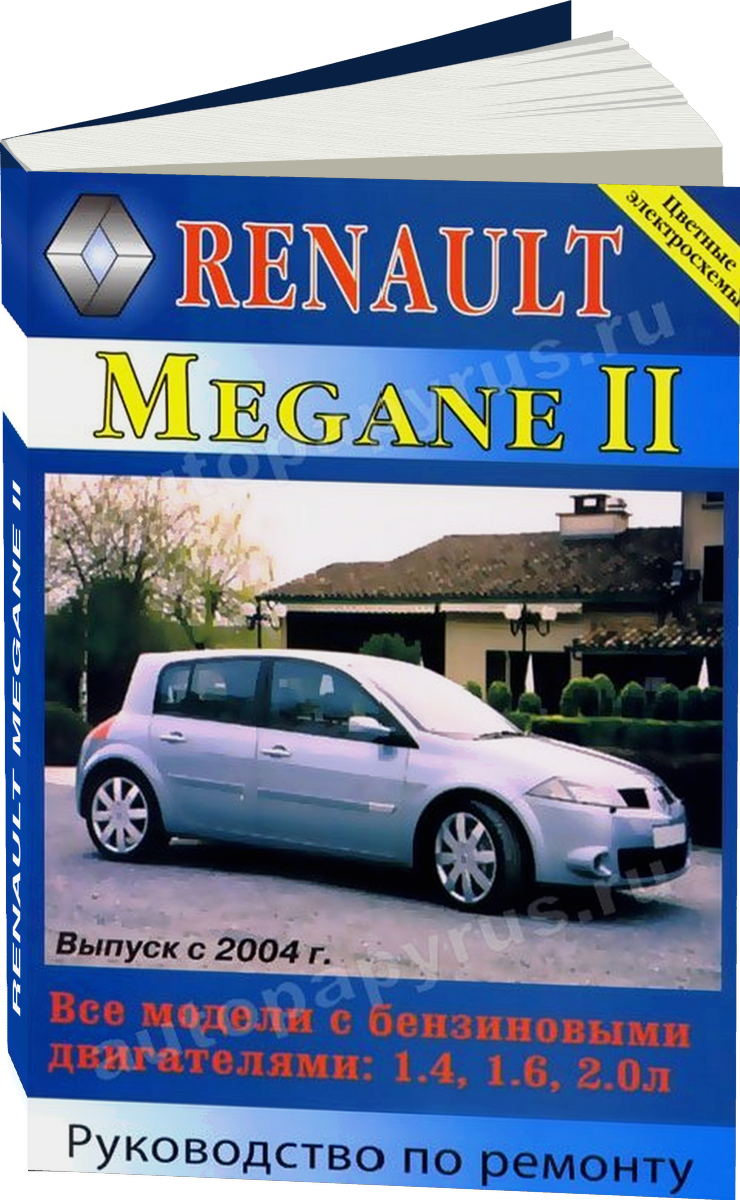 RENAULT MEGANE II бензин с 2004 г.в. - подробное руководство по техническому обслуживанию и ремонту, инструкция по эксплуатации, электрические схемы