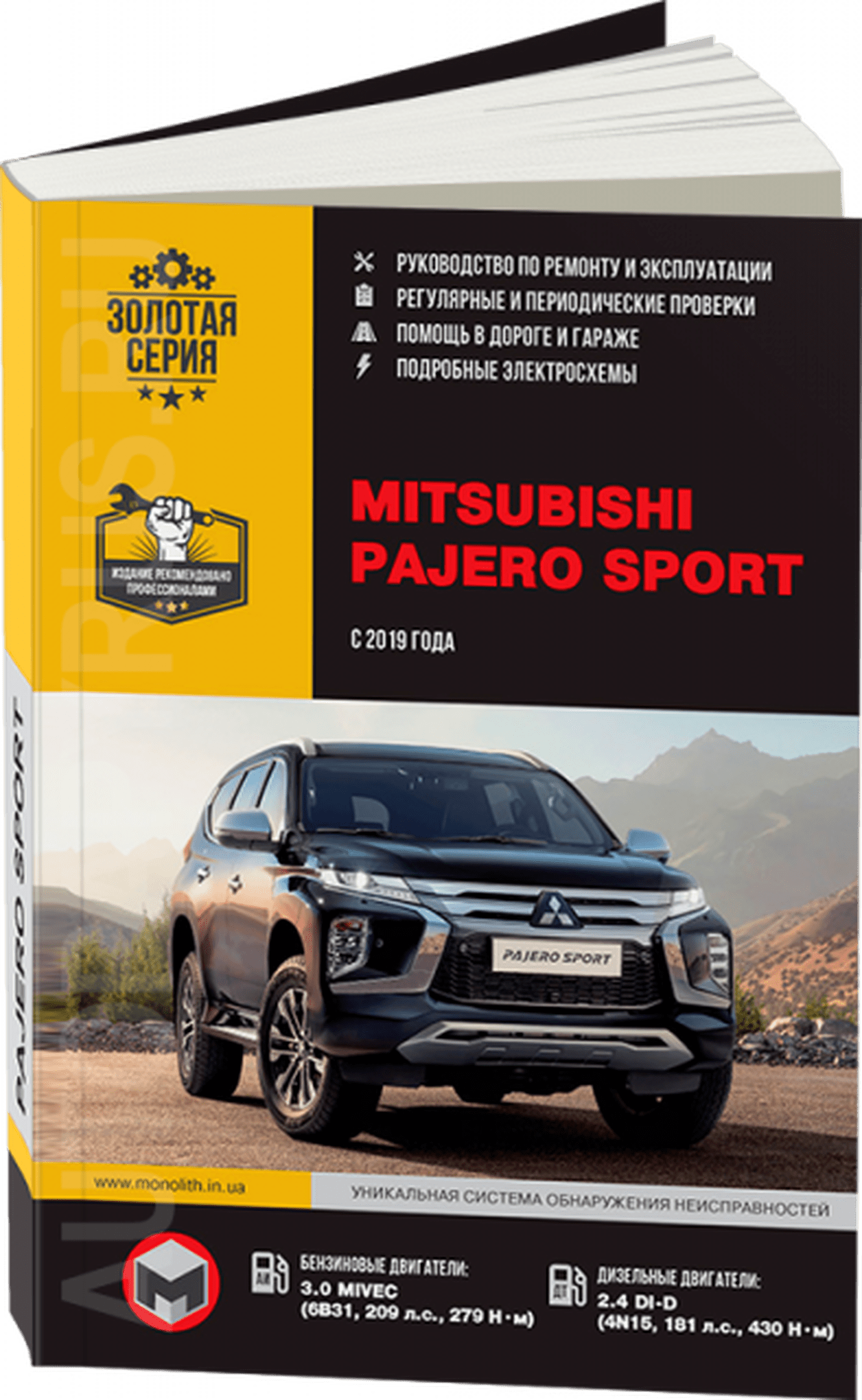 Книга: MITSUBISHI PAJERO SPORT (б , д) с 2019 г.в., рем., экспл., то | Монолит