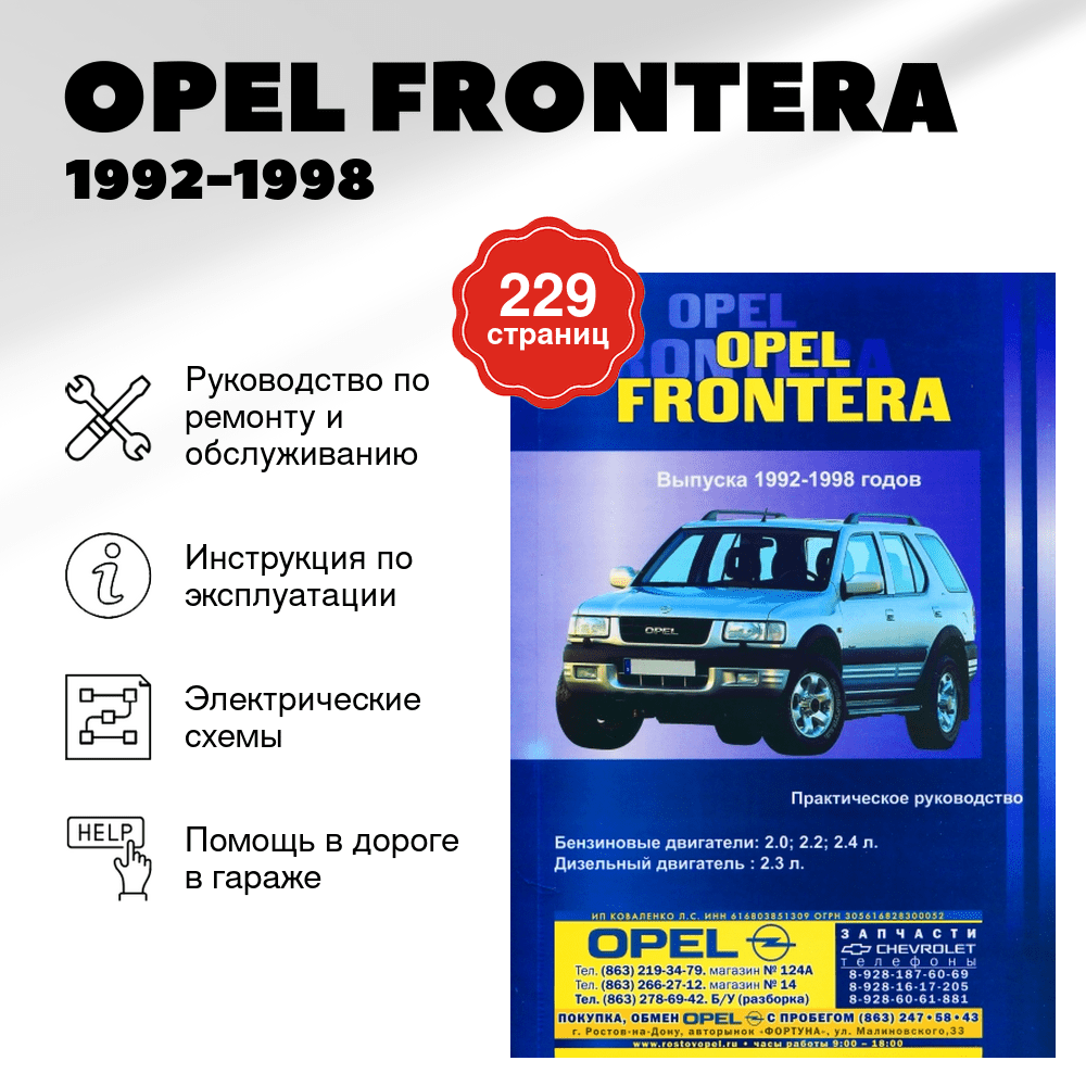 Книга: OPEL FRONTERA (б , д) 1992-1998 г.в., рем., то | СверчокЪ