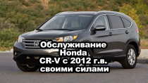 Обслуживание Honda CR-V с 2012 г.в. своими силами