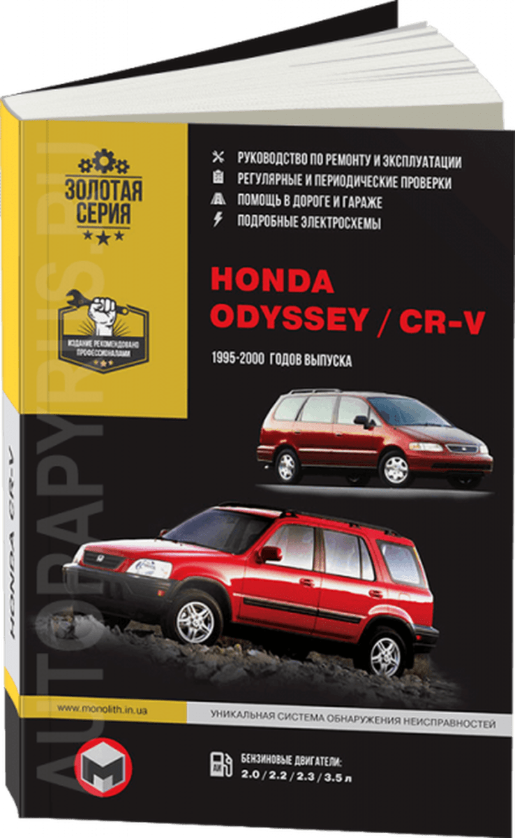 Книга: HONDA ODYSSEY / CR-V (б) 1995-2000 г.в., рем., экспл., то, сер. ЗС | Монолит