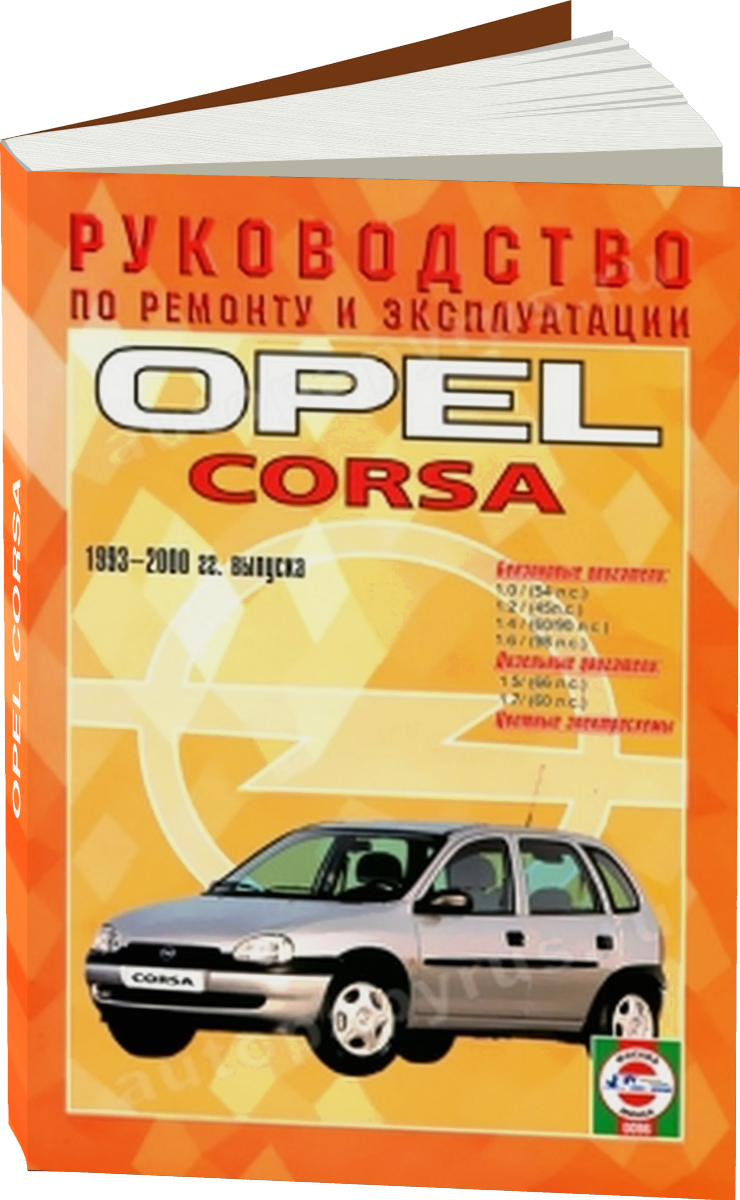 OPEL CORSA бензин / дизель 1993-2000 г.в. - подробное руководство по техническому обслуживанию и ремонту, инструкция по эксплуатации, электрические схемы