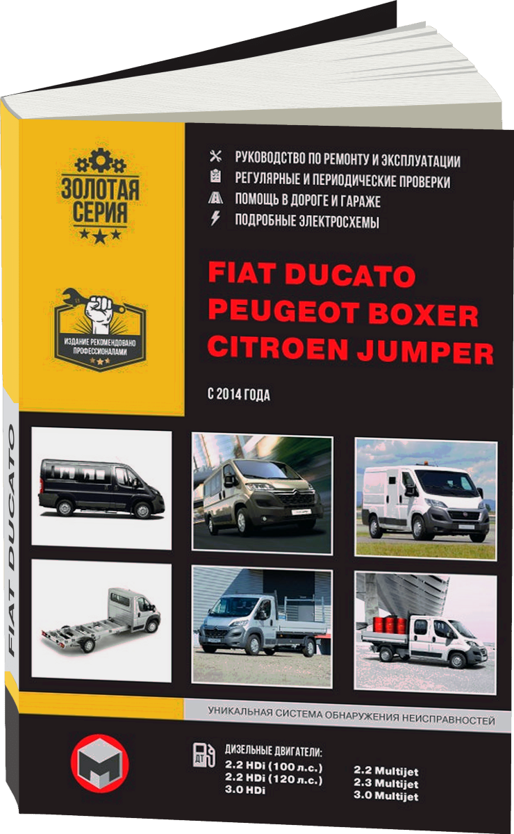 Комплект литературы по ремонту и обслуживанию Citroen Jumper / Fiat Ducato / Peugeot Boxer с 2014 года выпуска