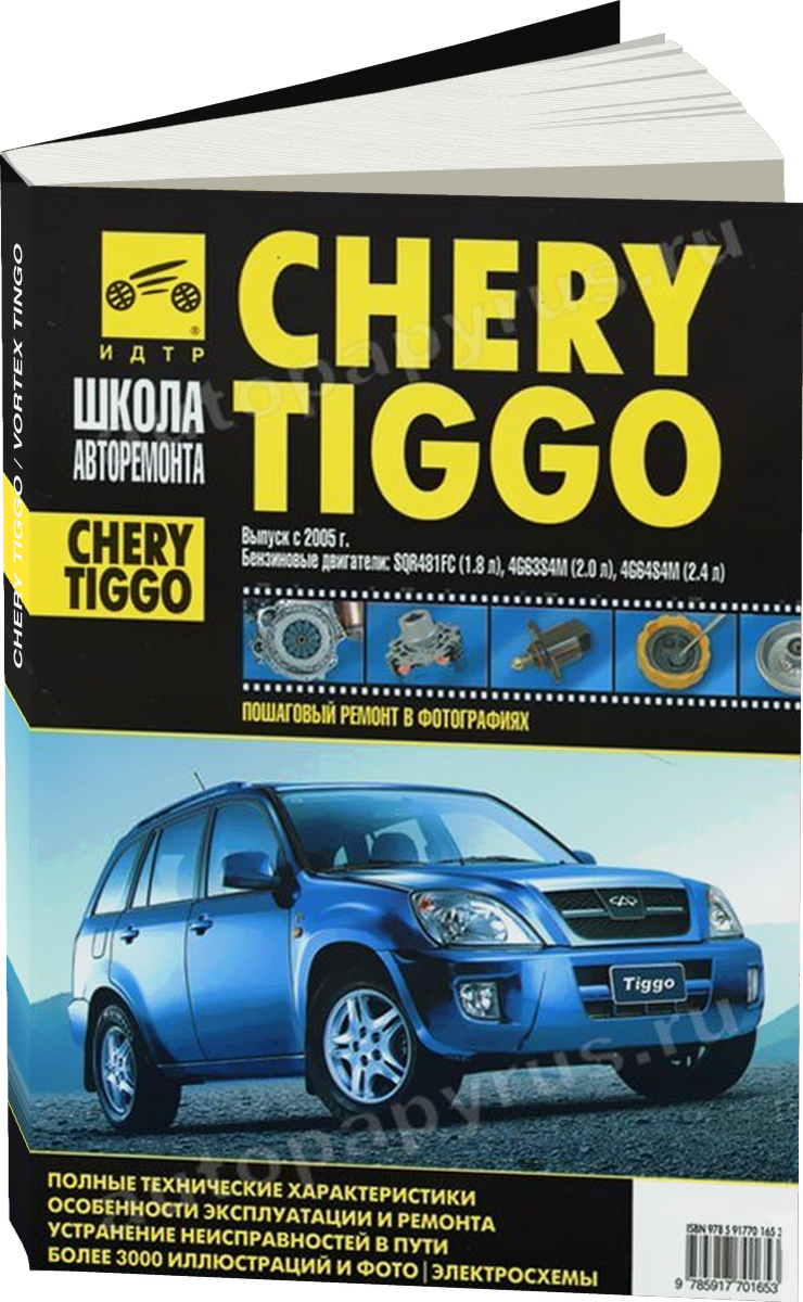 CHERY TIGGO / VORTEX TINGO бензин с 2005 г.в. - подробное руководство по техническому обслуживанию и ремонту, инструкция по эксплуатации, электрические схемы