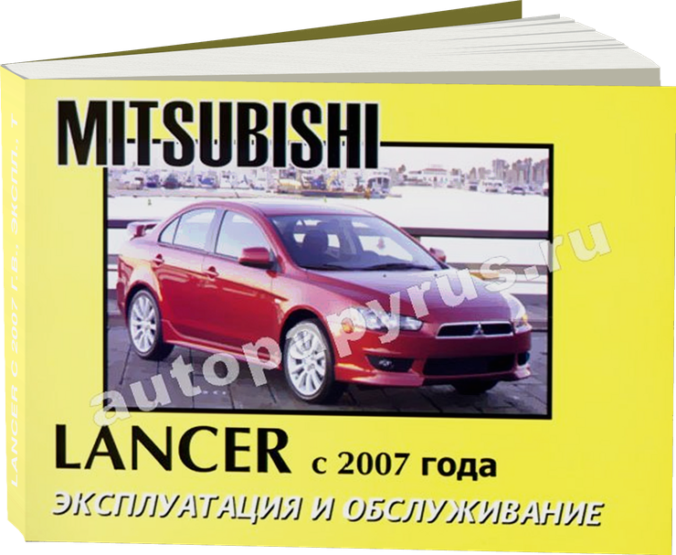 MITSUBISHI LANCER с 2007 г.в. - инструкция по эксплуатации, руководство по техническому обслуживанию