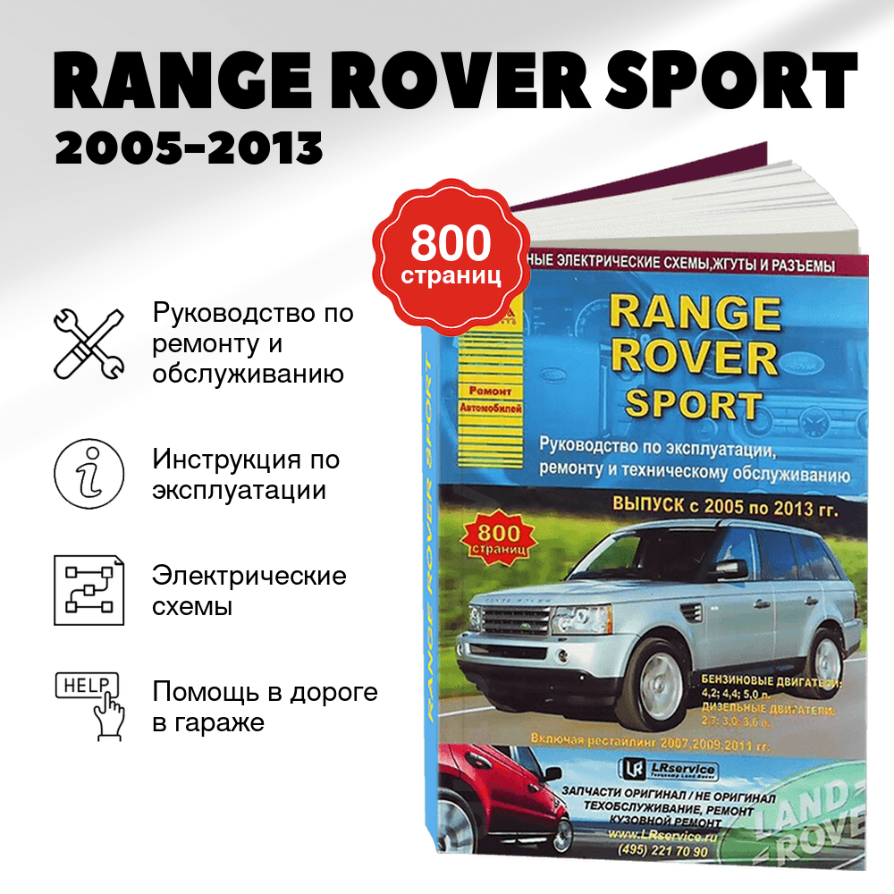 Книга: RANGE ROVER SPORT (б , д) 2005-2013 г.в. рем., экспл., то | Арго-Авто