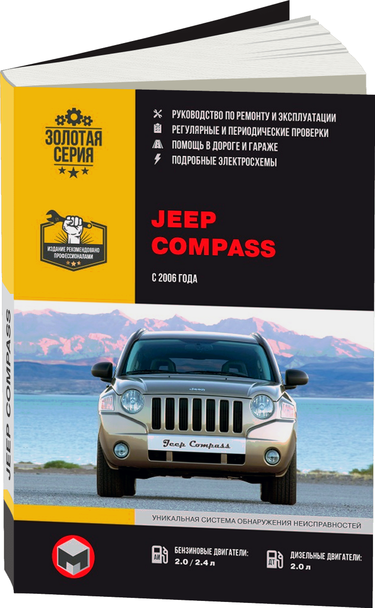 JEEP COMPASS бензин / дизель с 2006 г.в. - подробное руководство по техническому обслуживанию и ремонту, инструкция по эксплуатации, электрические схемы