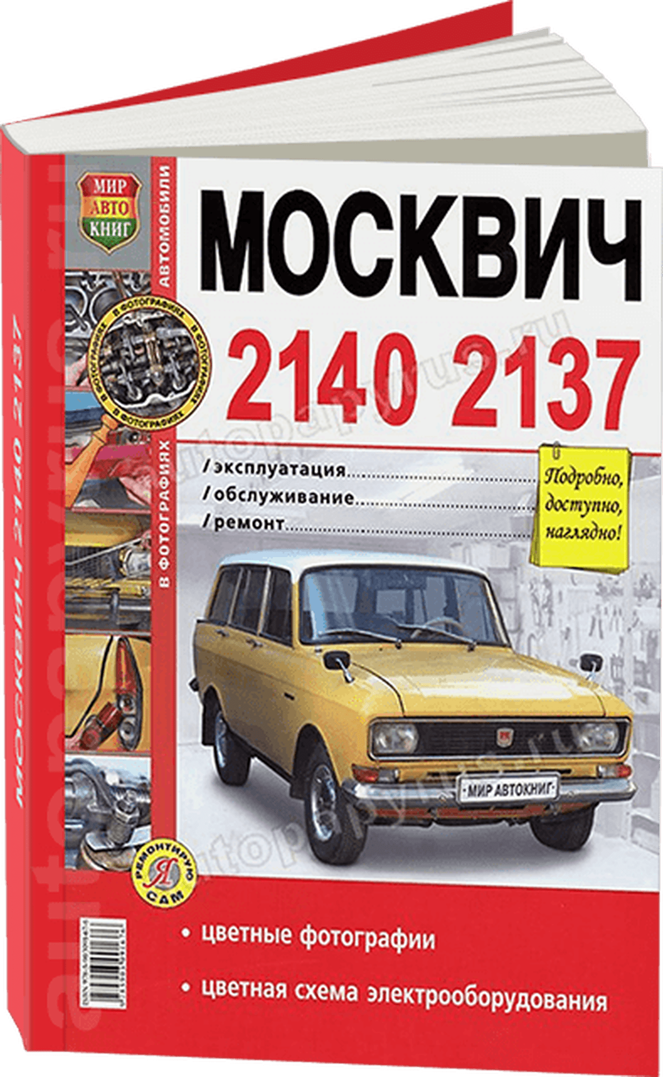 Книга: МОСКВИЧ 2140 / 2137 (АЗЛК) (б) цв. фото, рем., экспл., то | Мир Автокниг
