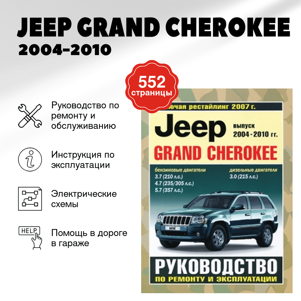 Книга: JEEP GRAND CHEROKEE (б) 2004-2010 г.в. рем., экспл., то | Чижовка