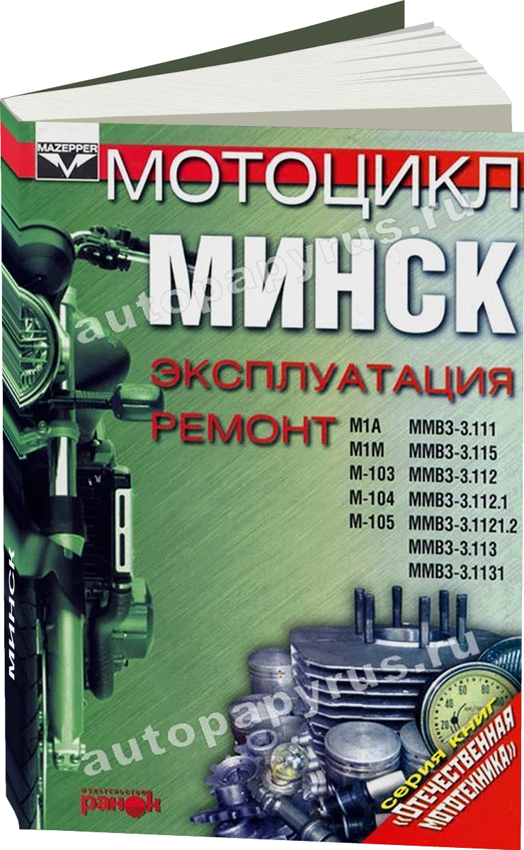 МИНСК бензин руководство по ремонту, электросхемы - инструкция по эксплуатации, руководство по техническому обслуживанию