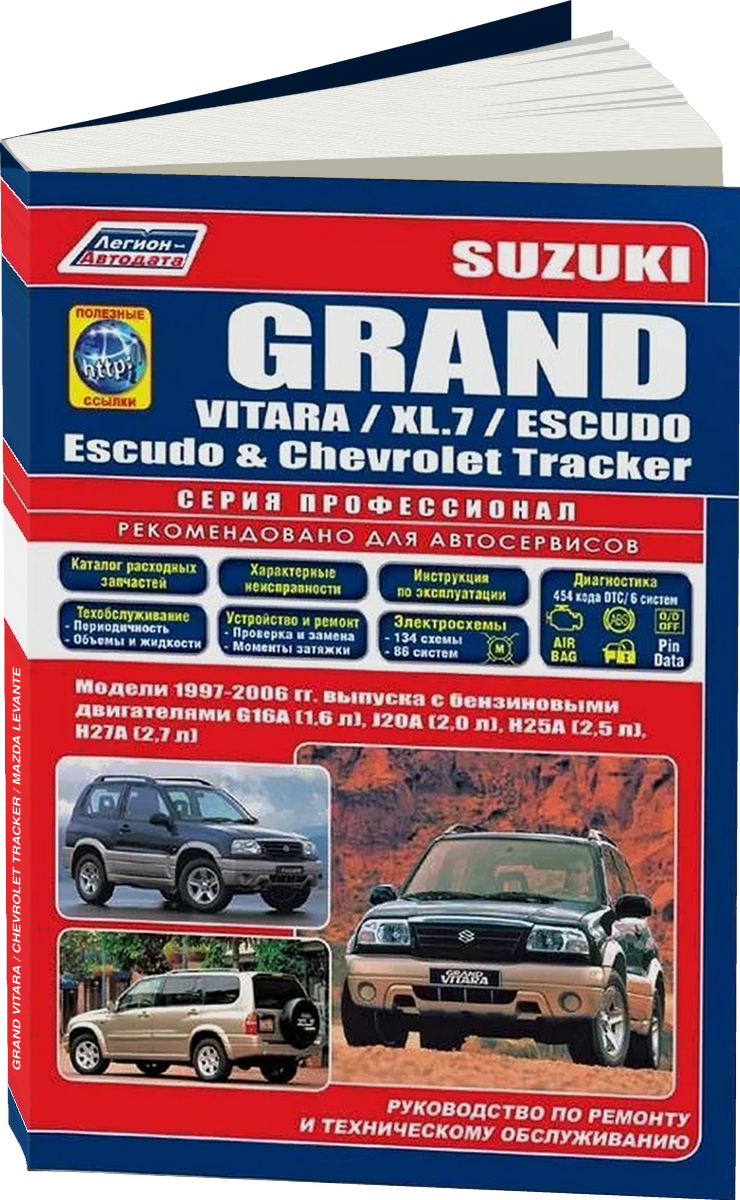 SUZUKI GRAND VITARA / CHEVROLET TRACKER / MAZDA LEVANTE бензин 1997-2004 г.в. - подробное руководство по техническому обслуживанию и ремонту, инструкция по эксплуатации, электрические схемы