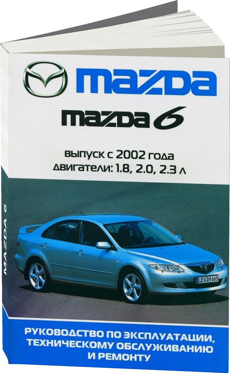 MAZDA 6 бензин с 2002 г.в. - подробное руководство по техническому обслуживанию и ремонту, инструкция по эксплуатации, электрические схемы