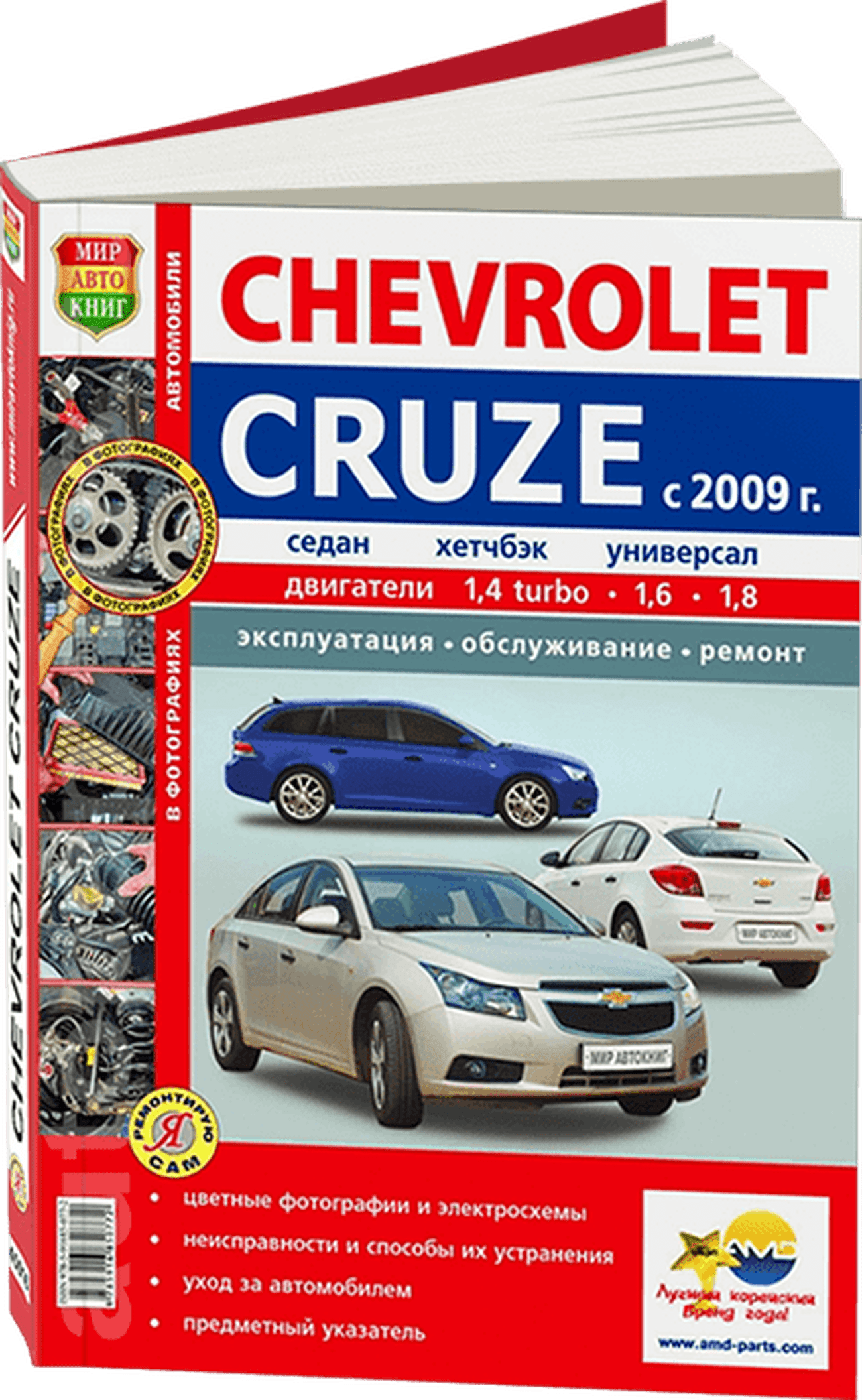 Книга: CHEVROLET CRUZE (б) с 2009 г.в., рем., экспл., то, ЦВЕТ. фото., сер. РБП | Мир Автокниг