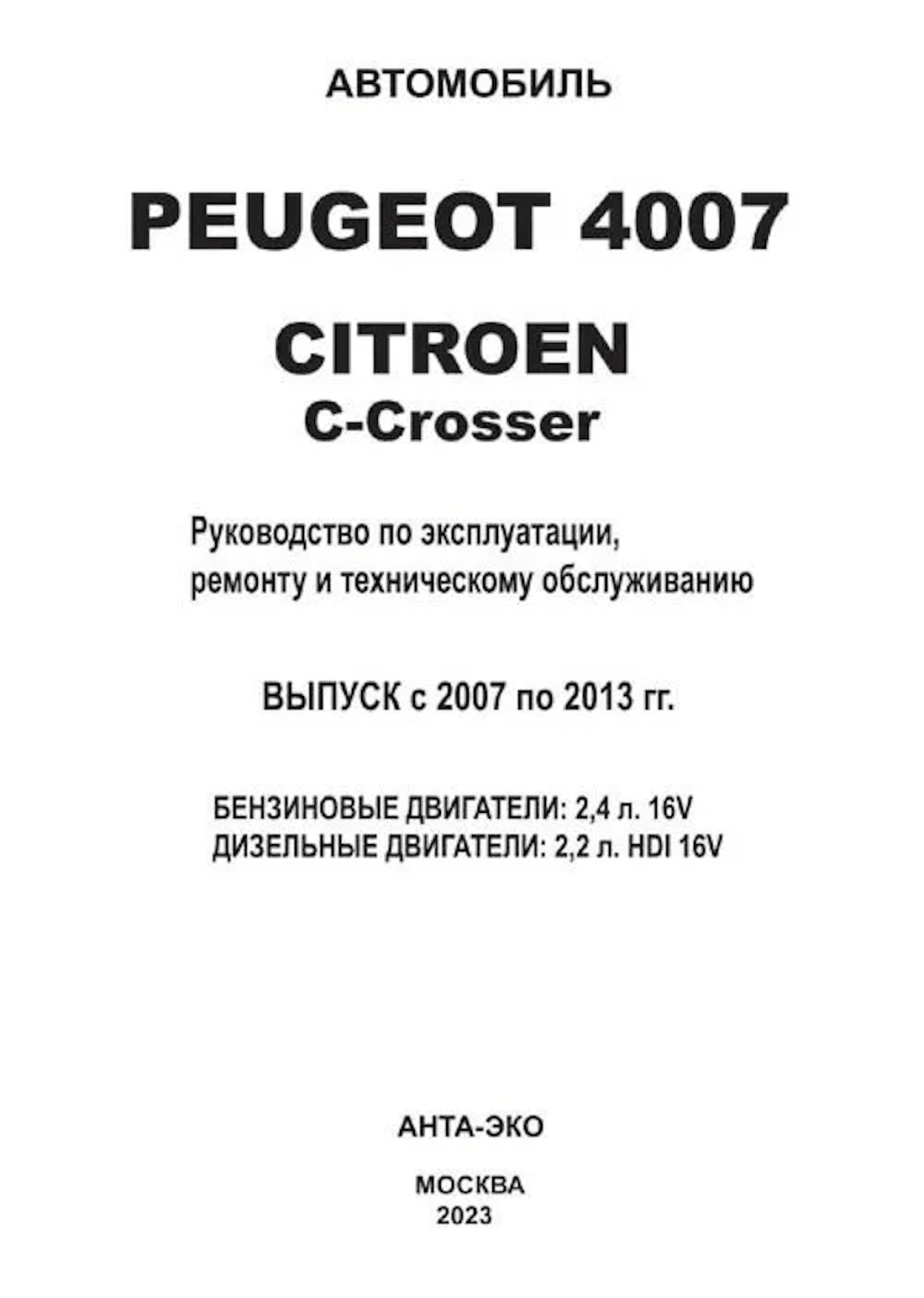 Книга: PEUGEOT 4007 / CITROEN C-CROSSER (б , д) 2007-2013 г.в., рем., экспл., то, | Арго-Авто