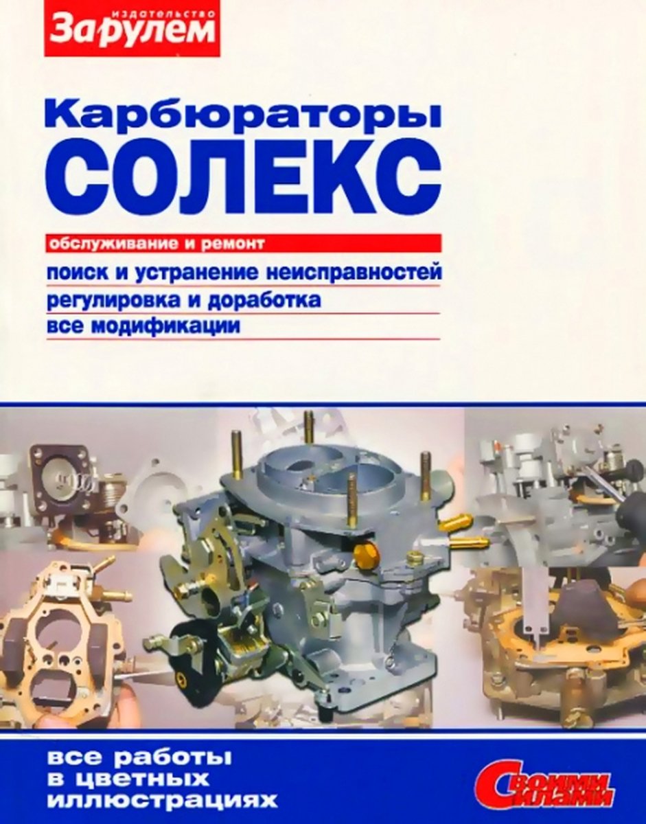 Книга: Карбюраторы СОЛЕКС (все модификации), рем., регулировка и доработка | За рулем