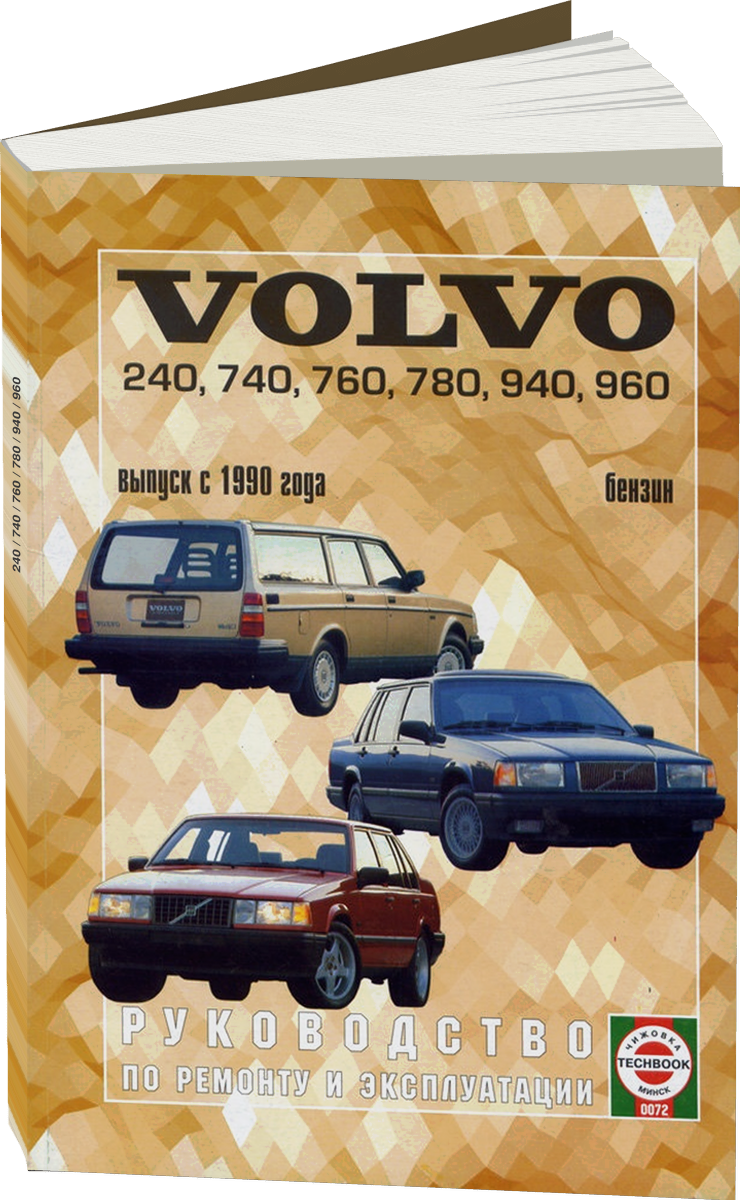 VOLVO 240 / 740 / 760 / 780 / 940 / 960 бензин с 1990 г.в. - подробное руководство по техническому обслуживанию и ремонту, инструкция по эксплуатации, электрические схемы