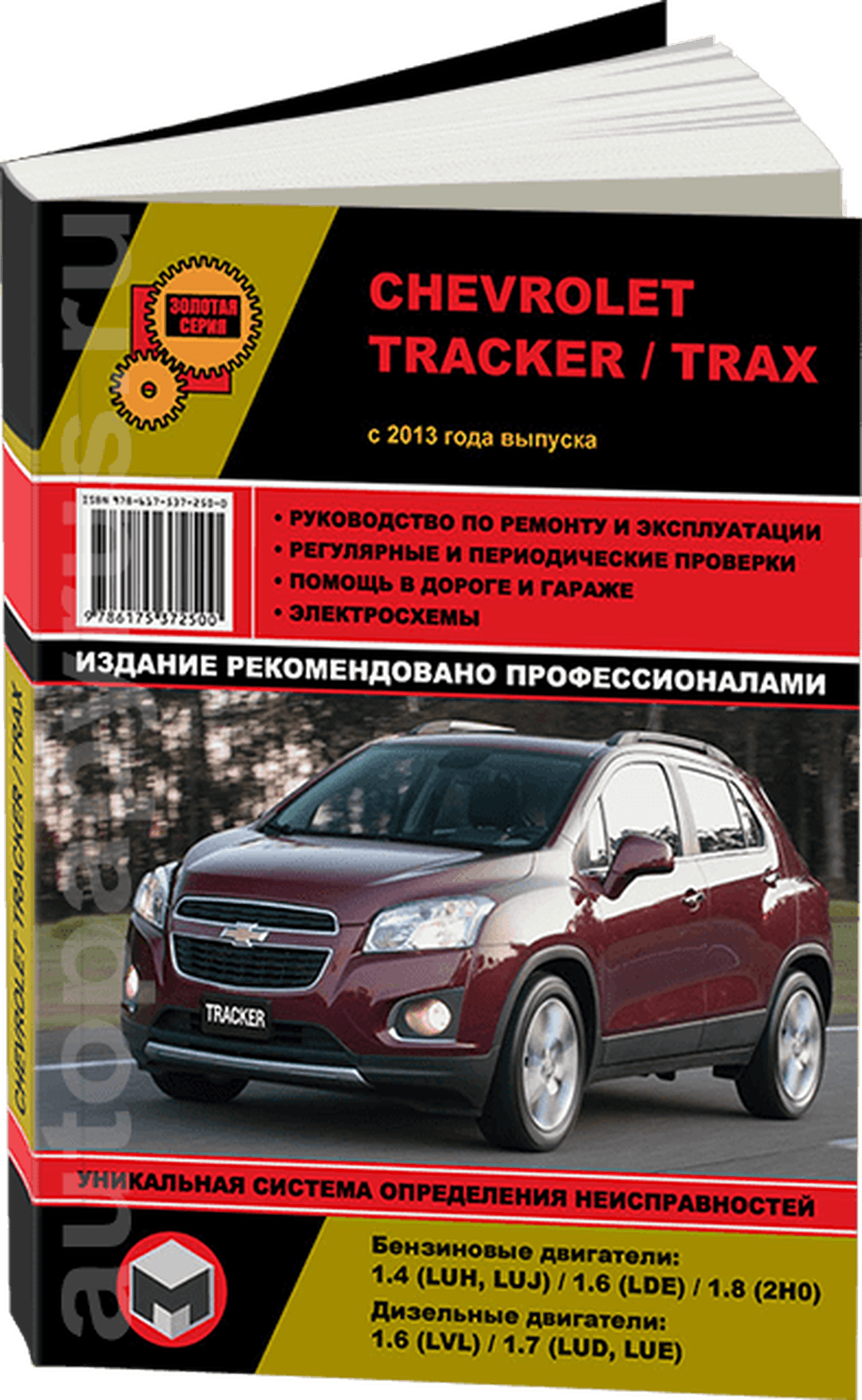 Книга: CHEVROLET TRACKER / TRAX (б , д) с 2013 г.в., рем., экспл., то, сер. ЗС | Монолит