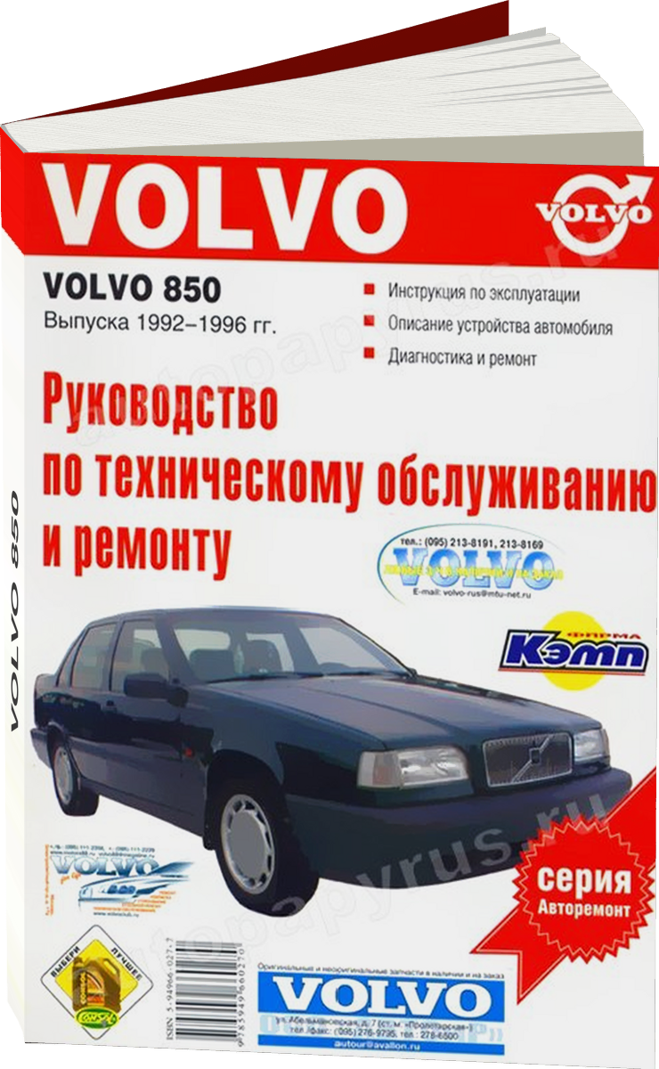 VOLVO 850 бензин 1992-1996 г.в., руководство по ремонту, электросхемы, руководство по техническому обслуживанию