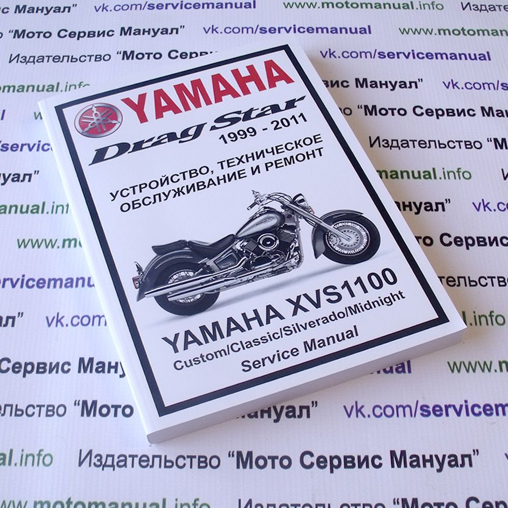 Yamaha XVS1100 Drag Star: Руководство по эксплуатации, техническому обслуживанию и ремонту на русском языке. Мото Сервис Мануал