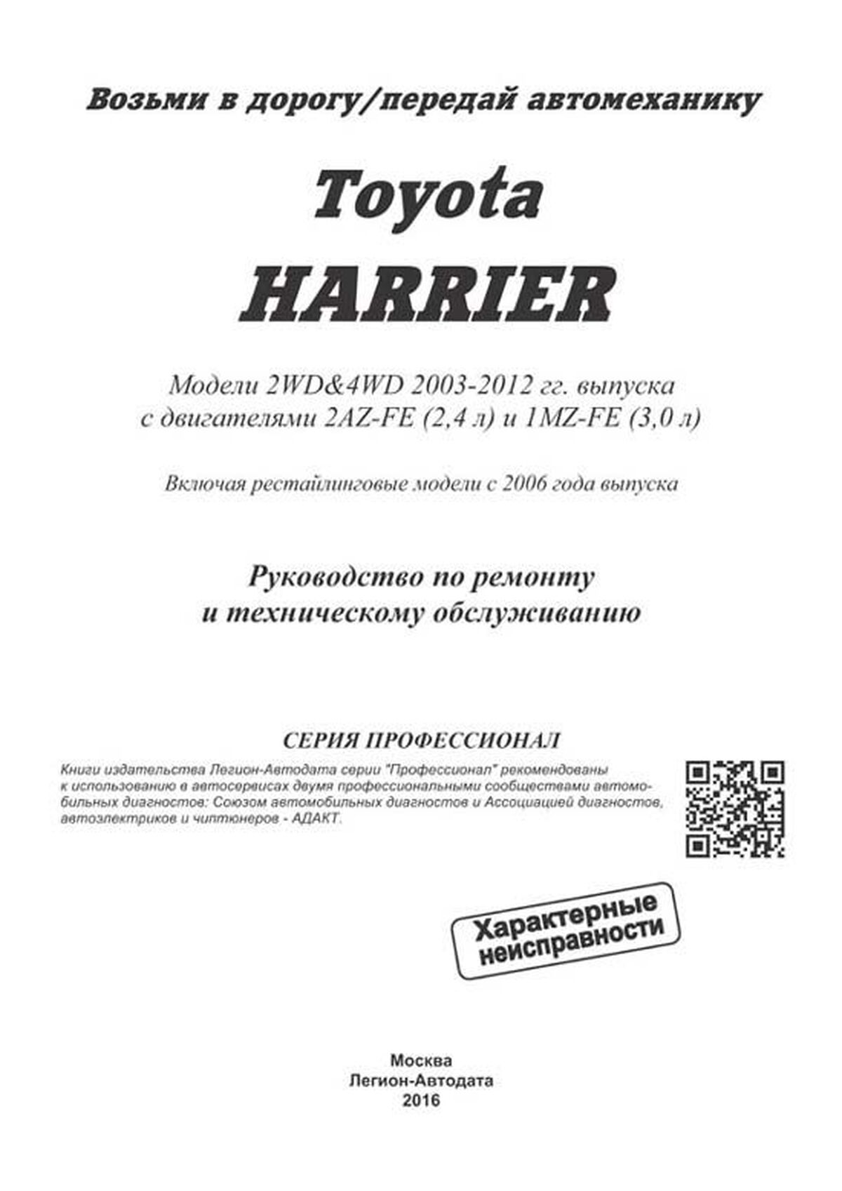 Книга: TOYOTA HARRIER (б) 2003-2012 г.в., рем., экспл., то, сер.ПРОФ. | Легион-Aвтодата