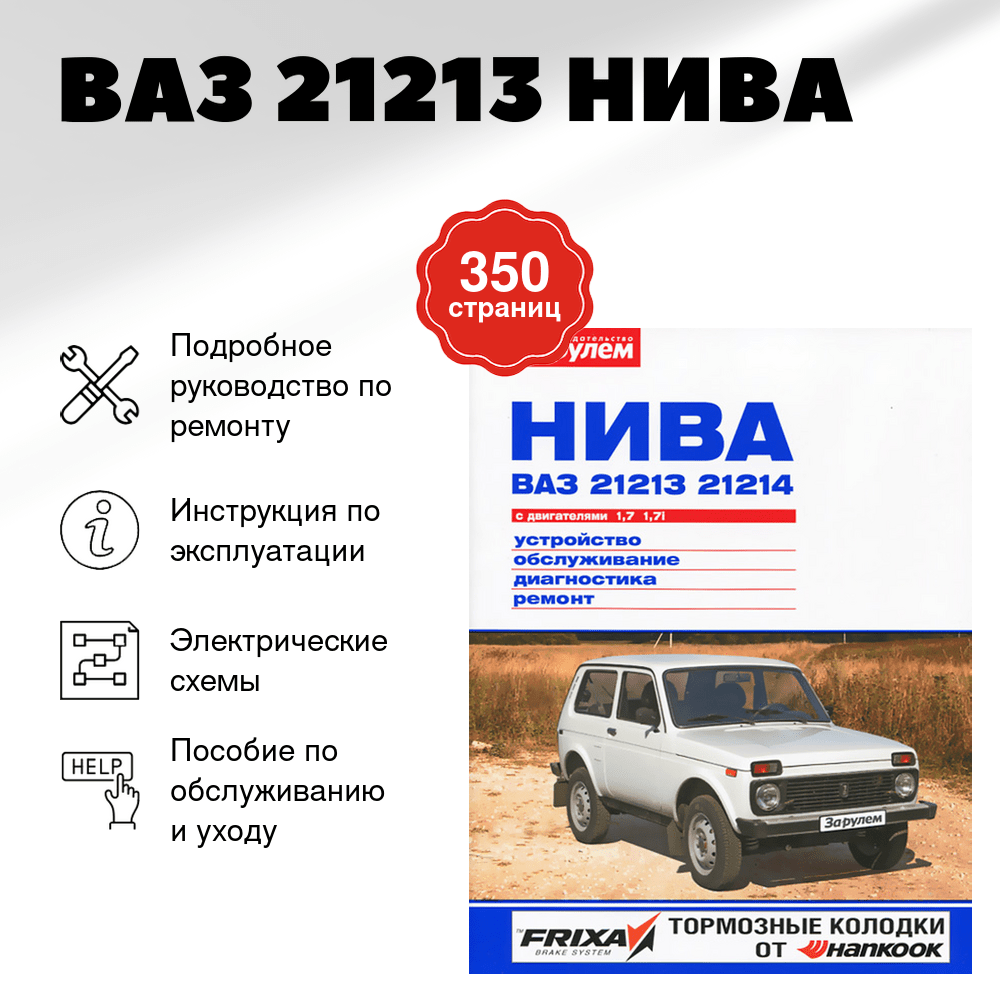 Книга: ВАЗ 21213 НИВА (б) рем., экспл., то, ЦВЕТ. фото., сер. СС | За рулем