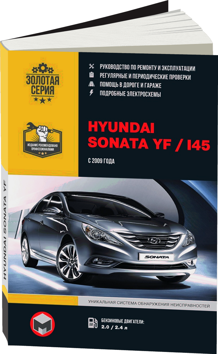 HYUNDAI SONATA YF / i45 бензин с 2009 г.в. - подробное руководство по техническому обслуживанию и ремонту, инструкция по эксплуатации, электрические схемы