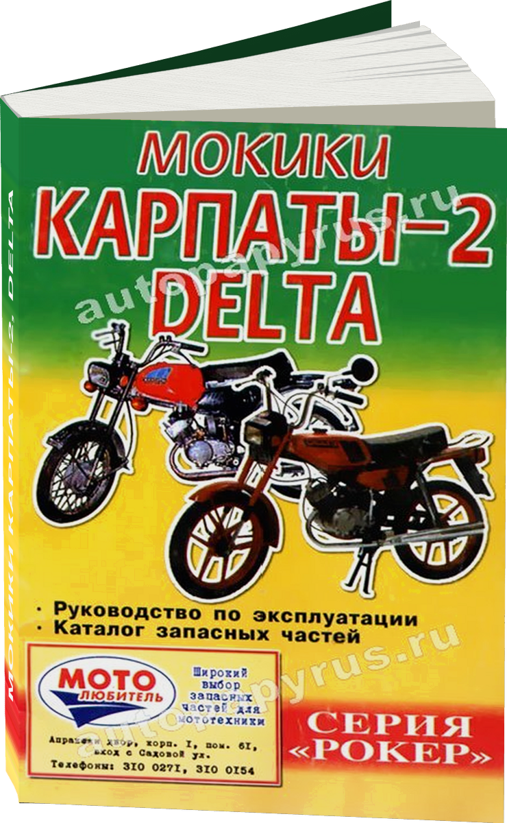Мокики КАРПАТЫ-2 DELTA бензин инструкция по эксплуатации каталог деталей