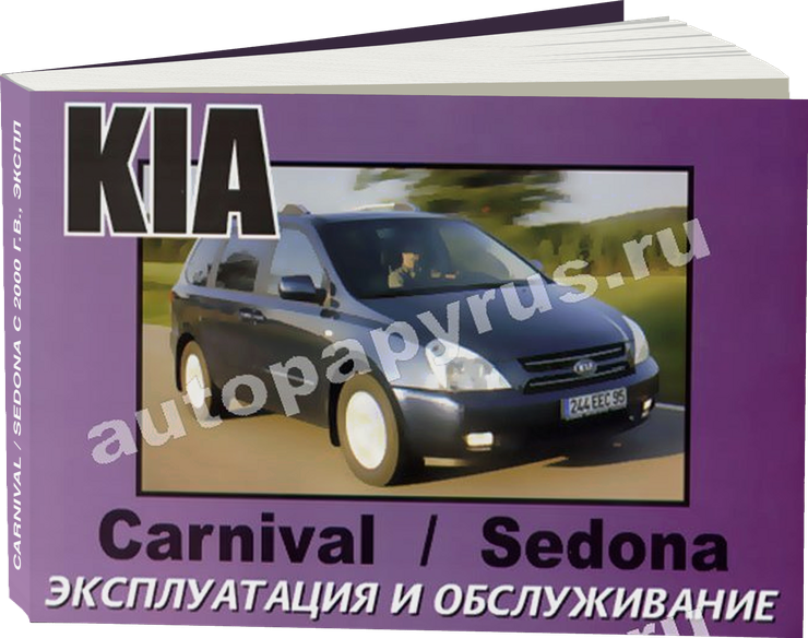 KIA CARNIVAL / SEDONA с 2000 г.в. - инструкция по эксплуатации, руководство по техническому обслуживанию