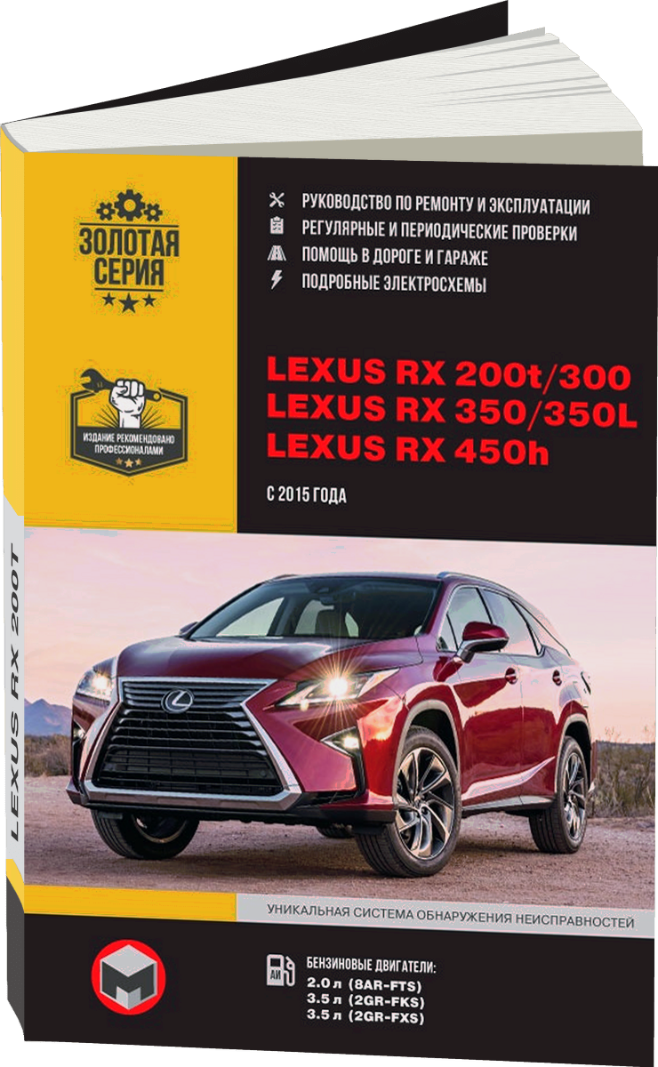 LEXUS RX 200t / RX 300 / 350 / RX 350L / 450h (AL20) бензин с 2015 г.в. - подробное руководство по техническому обслуживанию и ремонту, инструкция по эксплуатации, электрические схемы