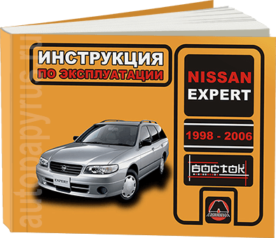 Книга: NISSAN EXPERT (б , д) 1998-2006 г.в., экспл., то, сер. ВОС. | Монолит