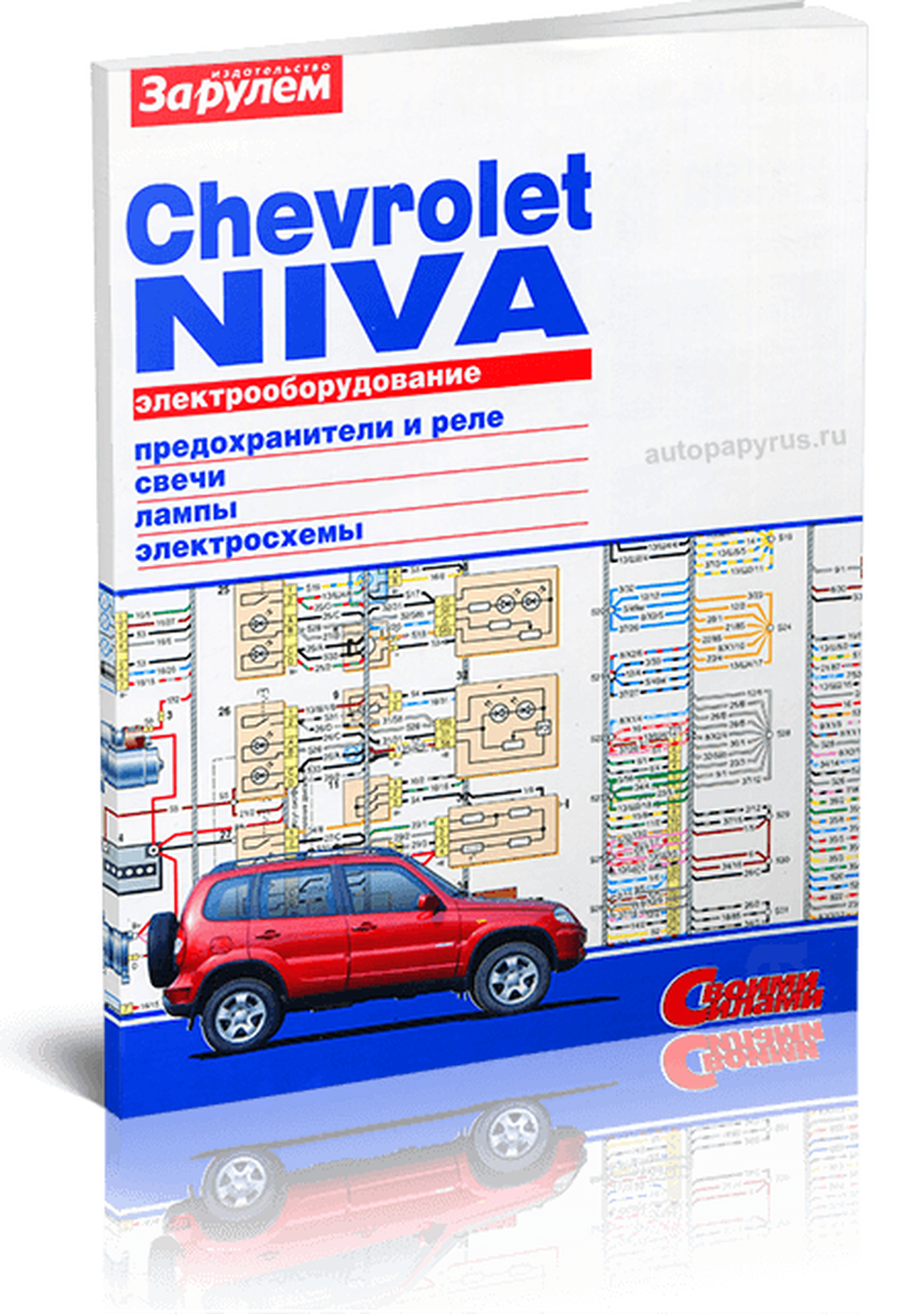Книга: CHEVROLET NIVA | Электрооборудование | За рулем