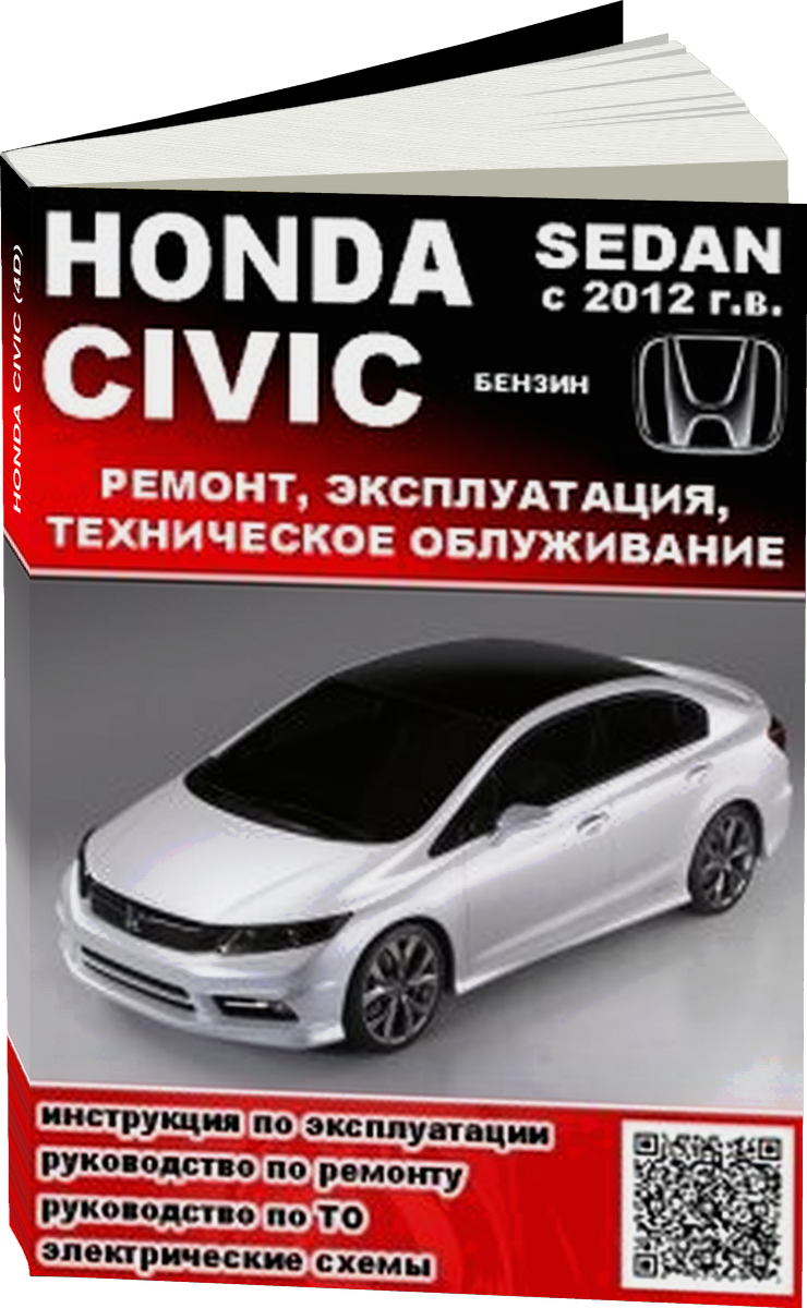 HONDA CIVIC (4D) бензин с 2012 г.в. - подробное руководство по техническому обслуживанию и ремонту, инструкция по эксплуатации, электрические схемы
