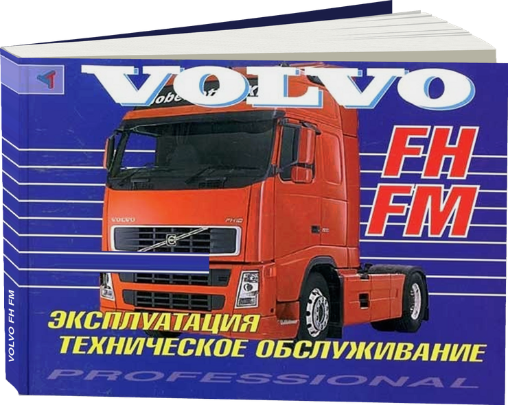 VOLVO FH / FM дизель инструкция по эксплуатации, руководство по техническому обслуживанию