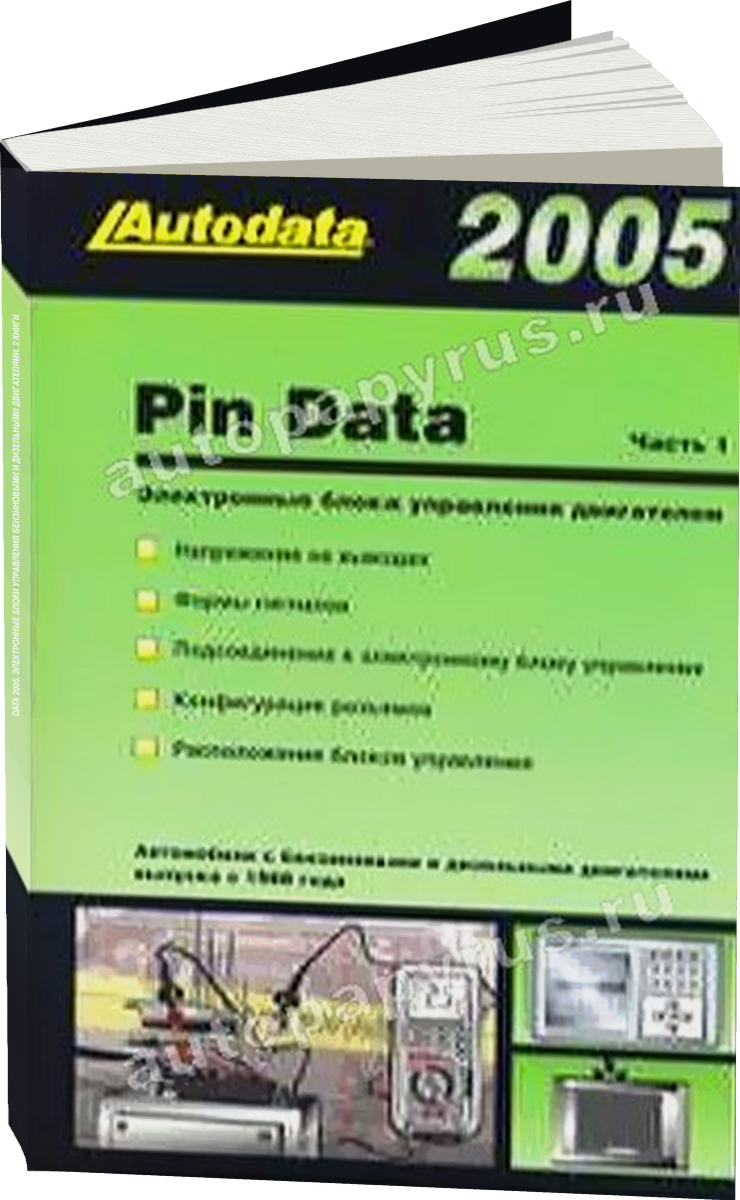 PIN DATA 2005 Электронные блоки управления бензиновыми и дизельными двигателями 2 книги