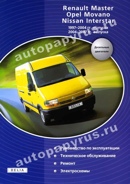 Книга: RENAULT MASTER / OPEL MOVANO / NISSAN INTERSTAR (д) 1997-2004 / 2004-2007 г.в., рем., экспл., то | Делия