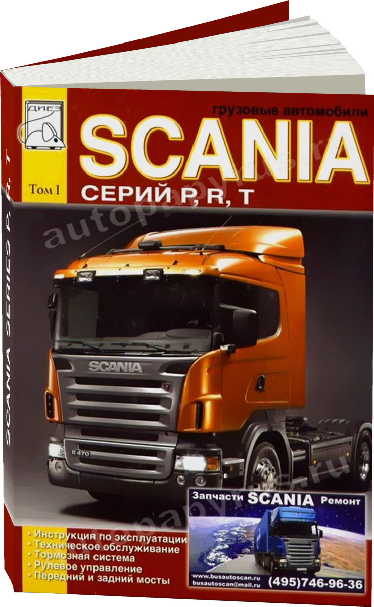 SCANIA series P R T дизель инструкция по эксплуатации, руководство по техническому обслуживанию Том 1
