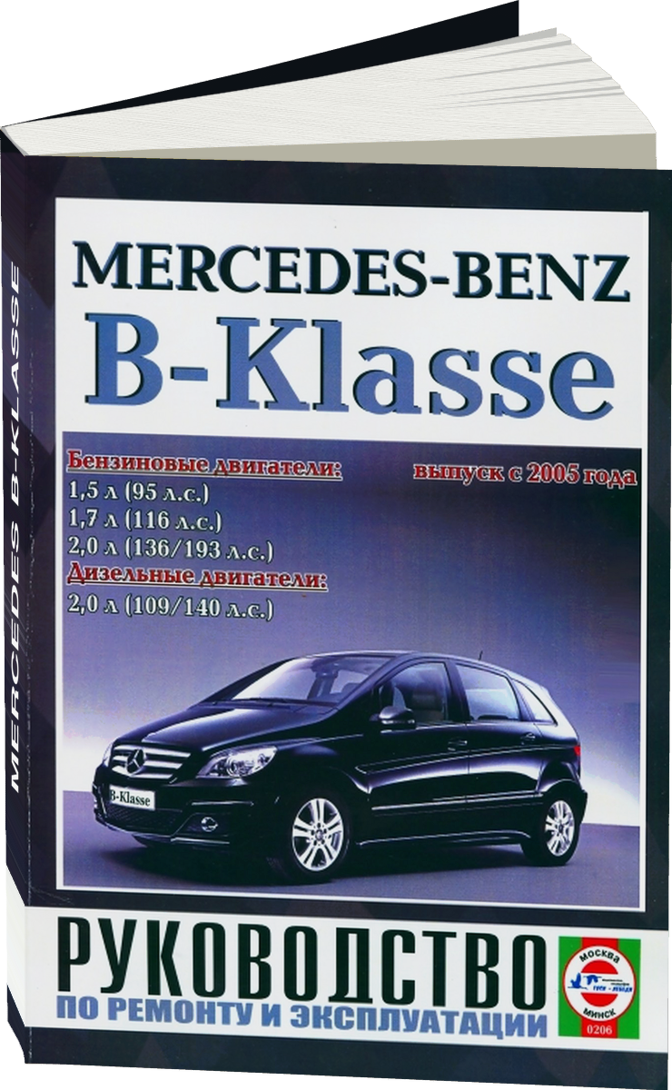 MERCEDES B-KLASSE бензин / дизель с 2005 г.в. - подробное руководство по техническому обслуживанию и ремонту, инструкция по эксплуатации, электрические схемы