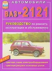 Книга: ВАЗ 2121, 21219 (б), рем., экспл., то | Мир Автокниг